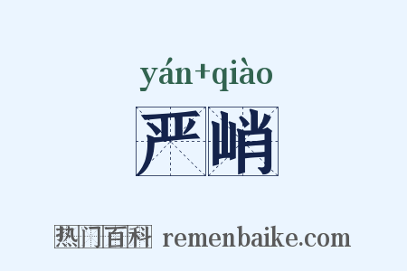 严峭是什么意思的图片